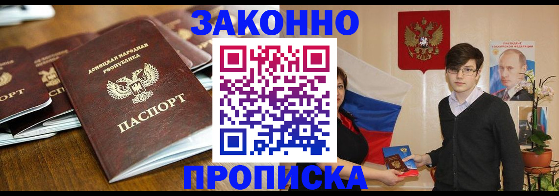 прописка 2025 в Биробиджане